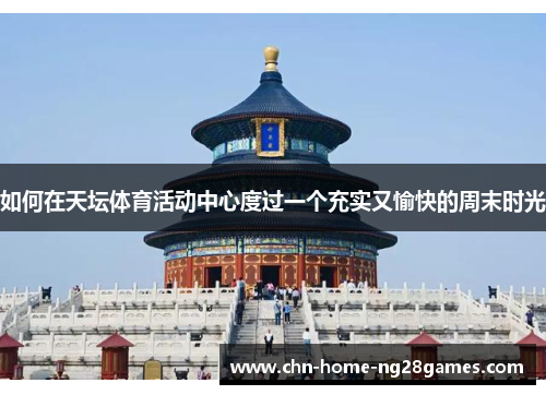 如何在天坛体育活动中心度过一个充实又愉快的周末时光