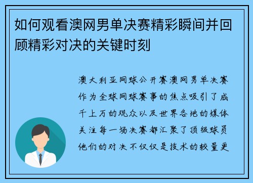 如何观看澳网男单决赛精彩瞬间并回顾精彩对决的关键时刻