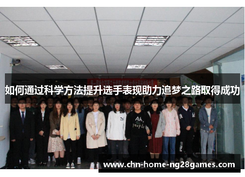 如何通过科学方法提升选手表现助力追梦之路取得成功