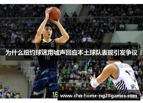 为什么纽约球迷用嘘声回应本土球队表现引发争议
