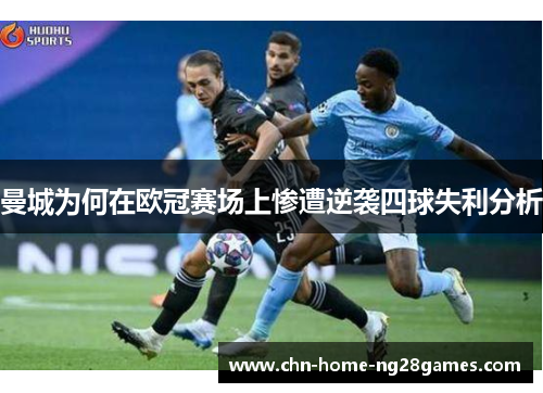 曼城为何在欧冠赛场上惨遭逆袭四球失利分析