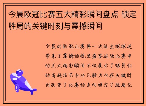 今晨欧冠比赛五大精彩瞬间盘点 锁定胜局的关键时刻与震撼瞬间