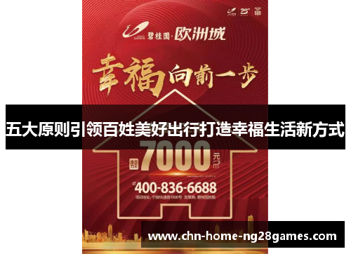 五大原则引领百姓美好出行打造幸福生活新方式