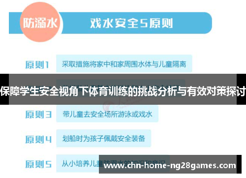 保障学生安全视角下体育训练的挑战分析与有效对策探讨