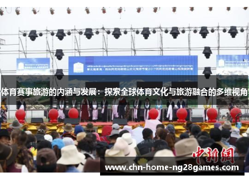 体育赛事旅游的内涵与发展：探索全球体育文化与旅游融合的多维视角