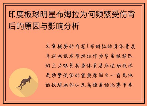 印度板球明星布姆拉为何频繁受伤背后的原因与影响分析