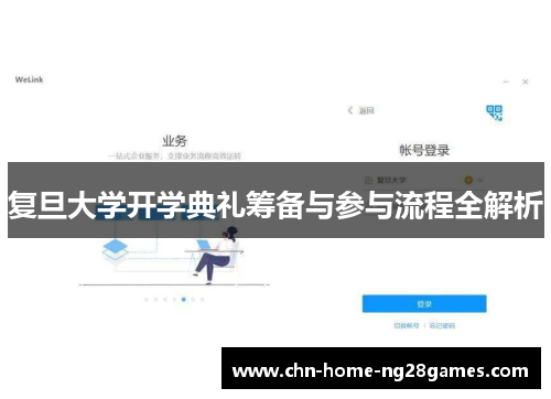 复旦大学开学典礼筹备与参与流程全解析
