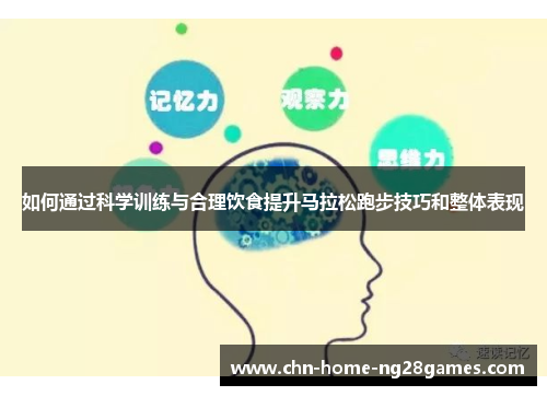 如何通过科学训练与合理饮食提升马拉松跑步技巧和整体表现