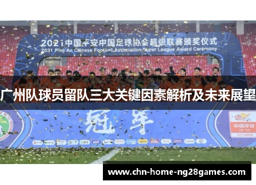 广州队球员留队三大关键因素解析及未来展望