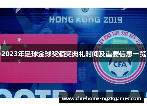 2023年足球金球奖颁奖典礼时间及重要信息一览