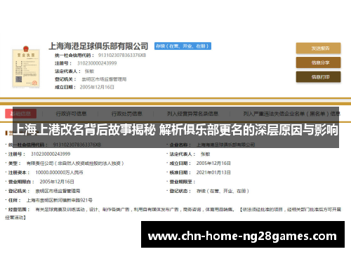 上海上港改名背后故事揭秘 解析俱乐部更名的深层原因与影响
