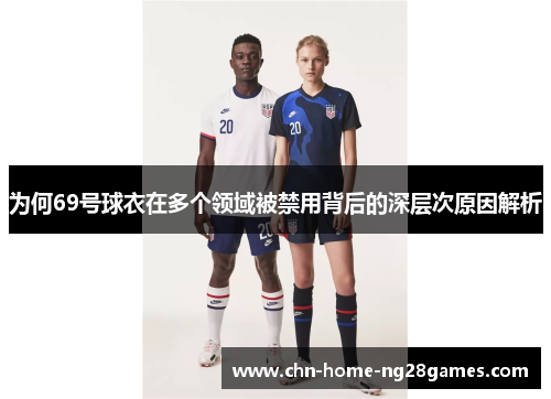 为何69号球衣在多个领域被禁用背后的深层次原因解析