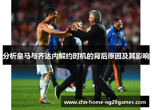 分析皇马与齐达内解约时机的背后原因及其影响