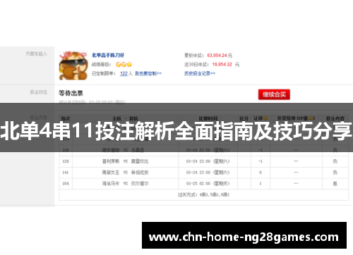 北单4串11投注解析全面指南及技巧分享