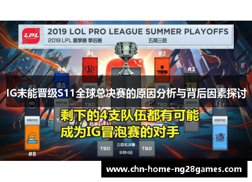 IG未能晋级S11全球总决赛的原因分析与背后因素探讨