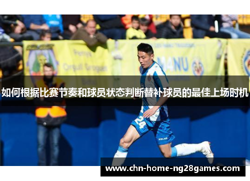 如何根据比赛节奏和球员状态判断替补球员的最佳上场时机
