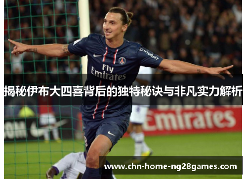 揭秘伊布大四喜背后的独特秘诀与非凡实力解析
