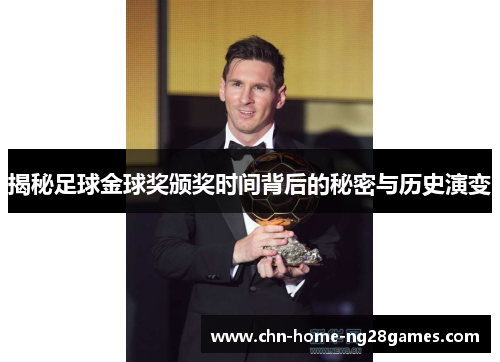 揭秘足球金球奖颁奖时间背后的秘密与历史演变