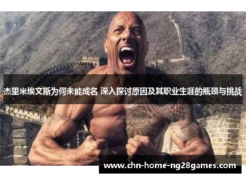 杰里米埃文斯为何未能成名 深入探讨原因及其职业生涯的瓶颈与挑战