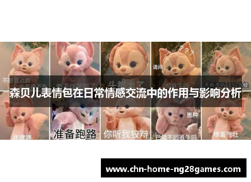 森贝儿表情包在日常情感交流中的作用与影响分析