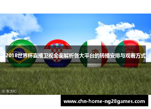 2018世界杯直播卫视全面解析各大平台的转播安排与观看方式