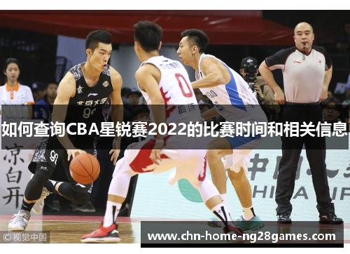如何查询CBA星锐赛2022的比赛时间和相关信息