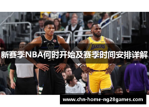新赛季NBA何时开始及赛季时间安排详解