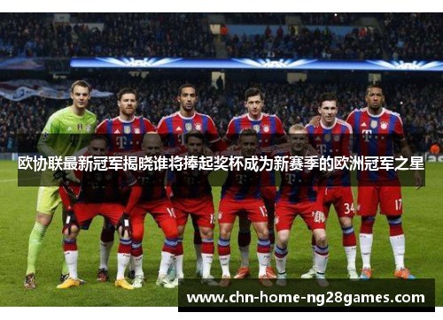 欧协联最新冠军揭晓谁将捧起奖杯成为新赛季的欧洲冠军之星