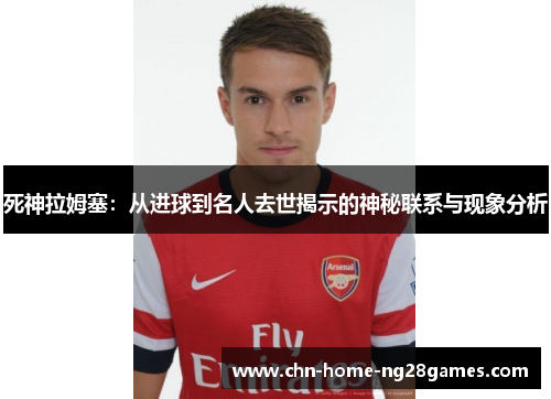死神拉姆塞：从进球到名人去世揭示的神秘联系与现象分析