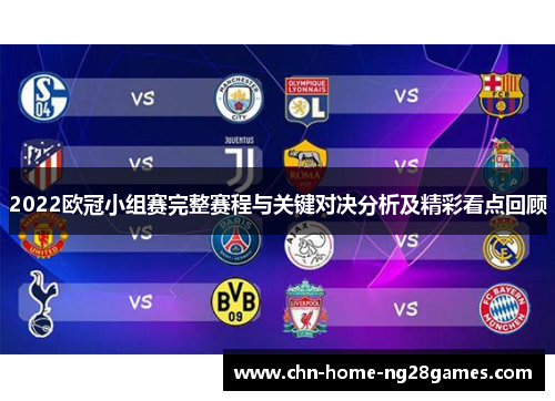 2022欧冠小组赛完整赛程与关键对决分析及精彩看点回顾