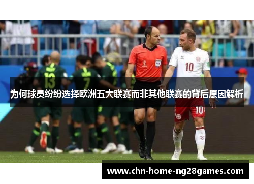为何球员纷纷选择欧洲五大联赛而非其他联赛的背后原因解析