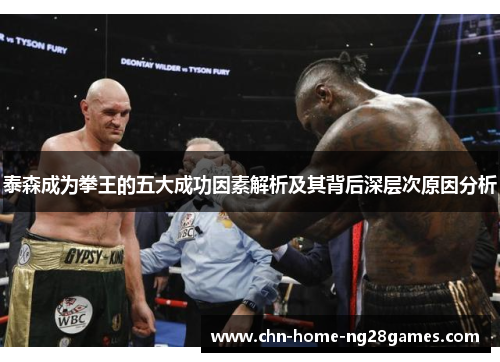 泰森成为拳王的五大成功因素解析及其背后深层次原因分析