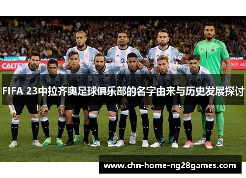 FIFA 23中拉齐奥足球俱乐部的名字由来与历史发展探讨