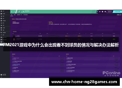 FM2021游戏中为什么会出现看不到球员的情况与解决办法解析