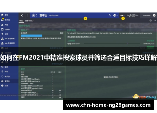 如何在FM2021中精准搜索球员并筛选合适目标技巧详解