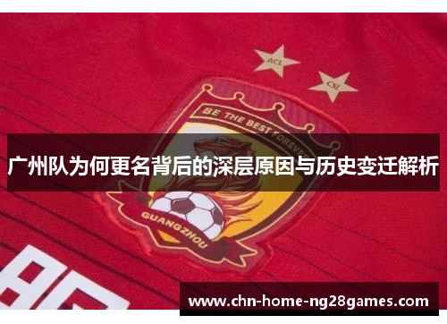 广州队为何更名背后的深层原因与历史变迁解析