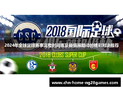 2024年全球足球赛事完整时间表及最值得期待的精彩对决推荐