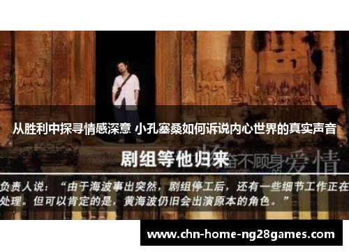 从胜利中探寻情感深意 小孔塞桑如何诉说内心世界的真实声音