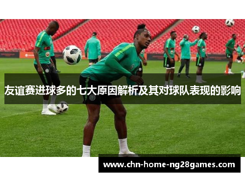 友谊赛进球多的七大原因解析及其对球队表现的影响