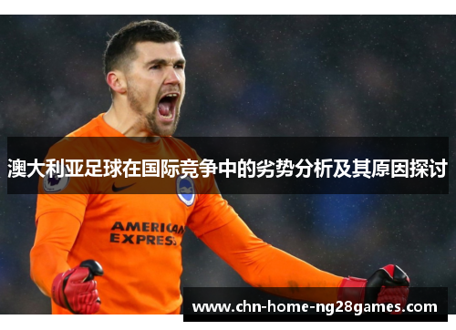 澳大利亚足球在国际竞争中的劣势分析及其原因探讨