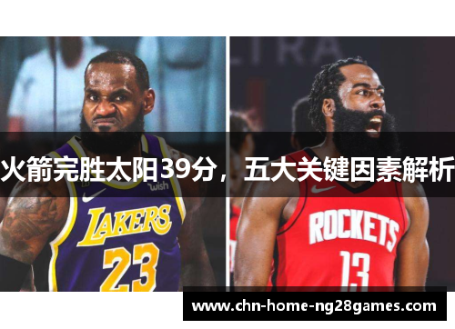 火箭完胜太阳39分，五大关键因素解析