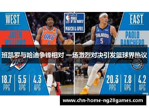 班凯罗与哈迪争锋相对 一场激烈对决引发篮球界热议