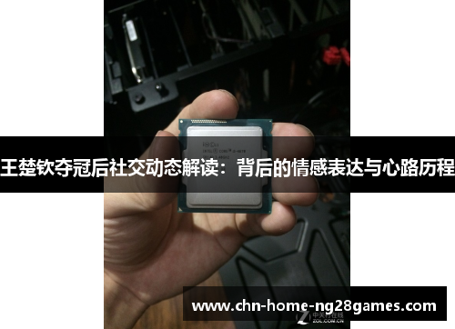 王楚钦夺冠后社交动态解读：背后的情感表达与心路历程