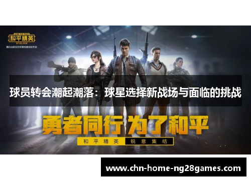 球员转会潮起潮落：球星选择新战场与面临的挑战