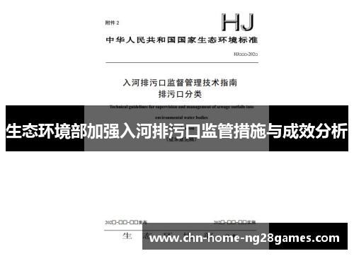 生态环境部加强入河排污口监管措施与成效分析