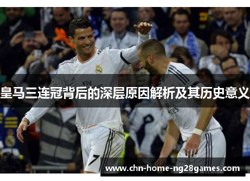 皇马三连冠背后的深层原因解析及其历史意义