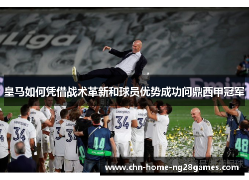 皇马如何凭借战术革新和球员优势成功问鼎西甲冠军