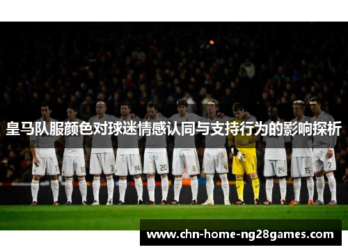 皇马队服颜色对球迷情感认同与支持行为的影响探析