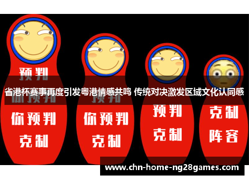 省港杯赛事再度引发粤港情感共鸣 传统对决激发区域文化认同感