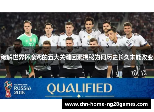破解世界杯魔咒的五大关键因素揭秘为何历史长久未能改变